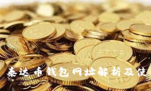 ### 泰达币钱包网址解析及使用指南